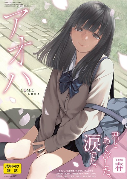 加茂❤めがね-COMIC アオハ 2020春/