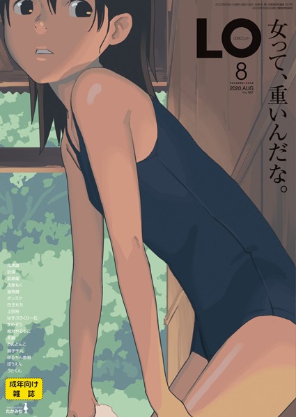 たかみち❤小柄-COMIC LO 2020年8月号/