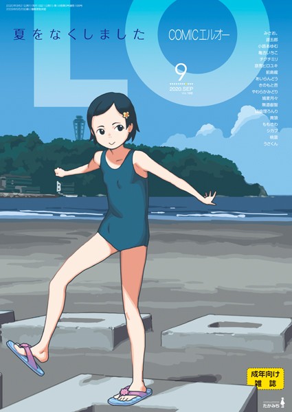 たかみち❤マンガ誌-COMIC LO 2020年9月号/