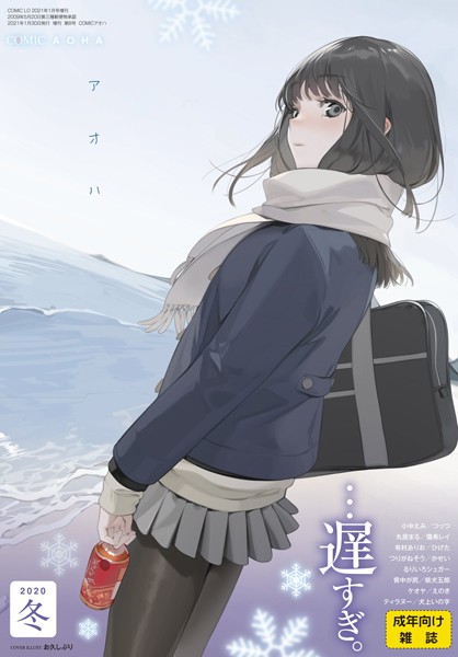 お久しぶり❤マンガ誌-COMIC アオハ 2020冬/