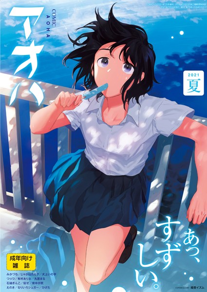 緑茶イズム❤拘束-COMIC アオハ 2021夏/