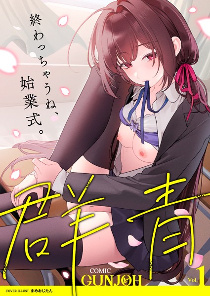 まめおじたん❤拘束-COMIC群青 Vol.1/