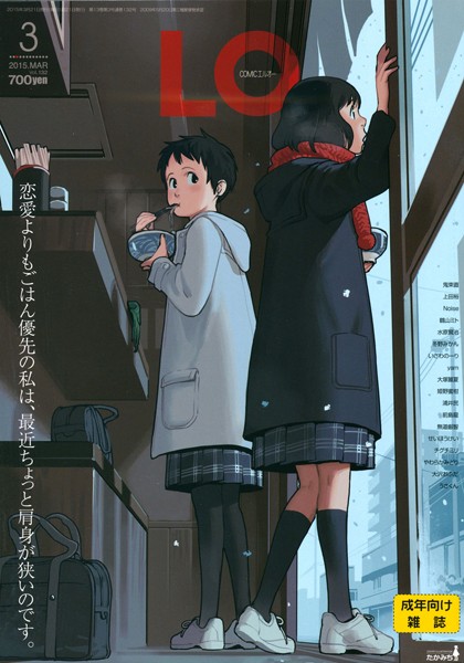 鶴山ミト❤マンガ誌-COMIC LO 2015年3月号/