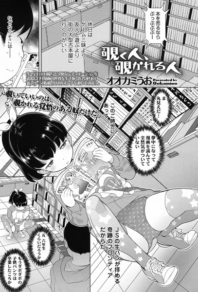 オオカミうお❤単話-覗く人、覗かれる人/