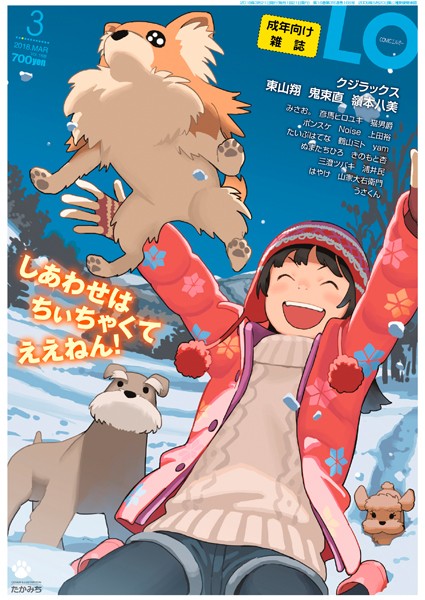 たかみち❤小柄-COMIC LO 2018年3月号/