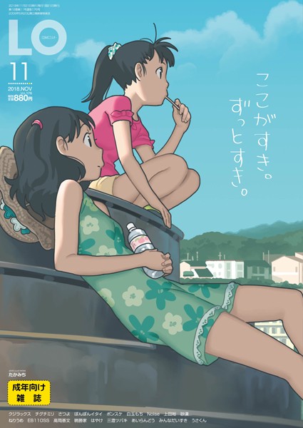 たかみち❤マンガ誌-COMIC LO 2018年11月号/