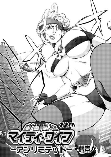 蒟吉人❤単話-マイティ・ワイフ 12th ーアンリミテッドー/