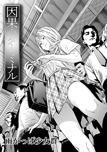 雨がっぱ少女群❤単話-因果のターミナル/