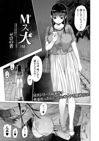 ゼロの者❤単話-M（メ）ス犬 Mス 5/