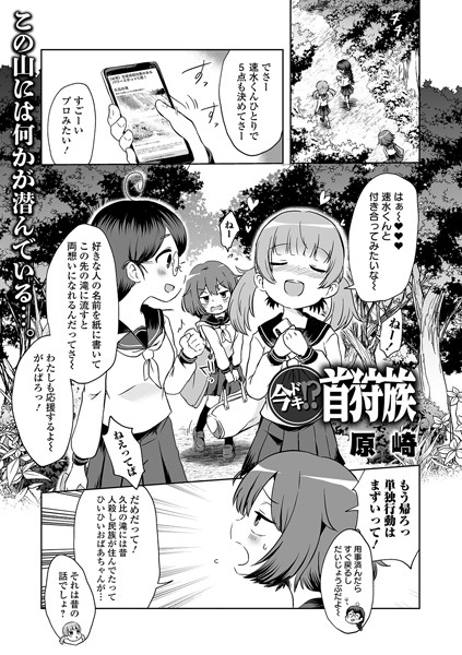 原崎❤単話-今ドキ！？ 首狩族/