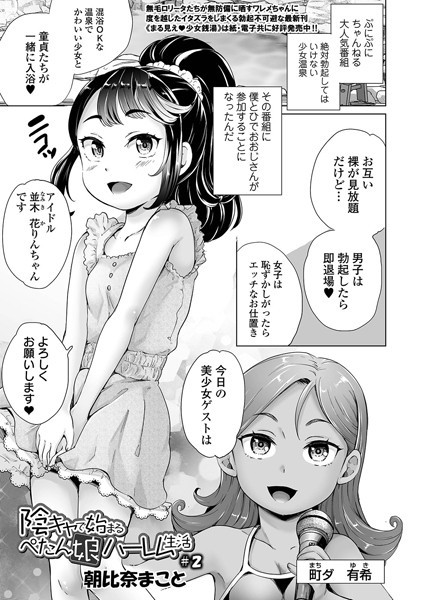 朝比奈まこと❤単話-陰キャで始まるぺたん娘ハーレム生活 ＃2/
