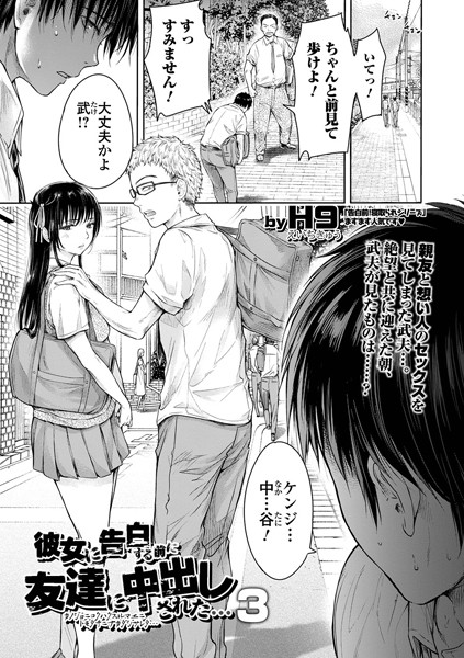 H9❤制服-彼女に告白する前に友達に中出しされた… 3/