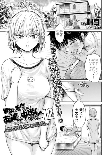 H9❤羞恥-彼女に告白する前に友達に中出しされた…12/