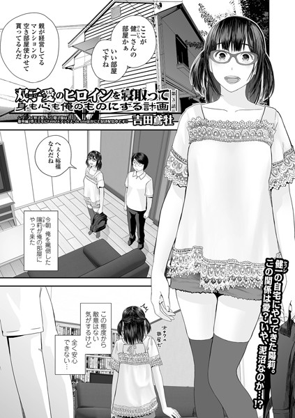 吉田鳶牡❤羞恥-双子愛のヒロインを寝取って身も心も俺のものにする計画 第3話/