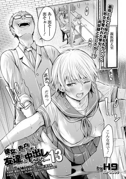 H9❤羞恥-彼女に告白する前に友達に中出しされた…13/