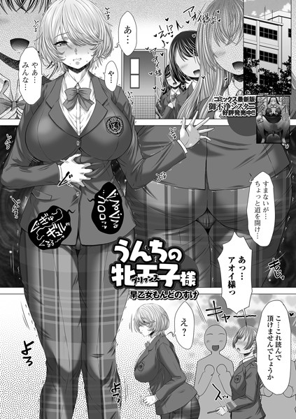 早乙女もんどのすけ❤辱め-うんちの牝王子（プリッンス）様/