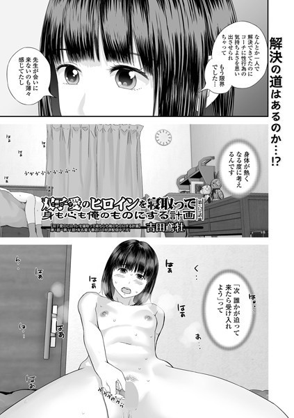 吉田鳶牡❤単話-双子愛のヒロインを寝取って身も心も俺のものにする計画 第12話/