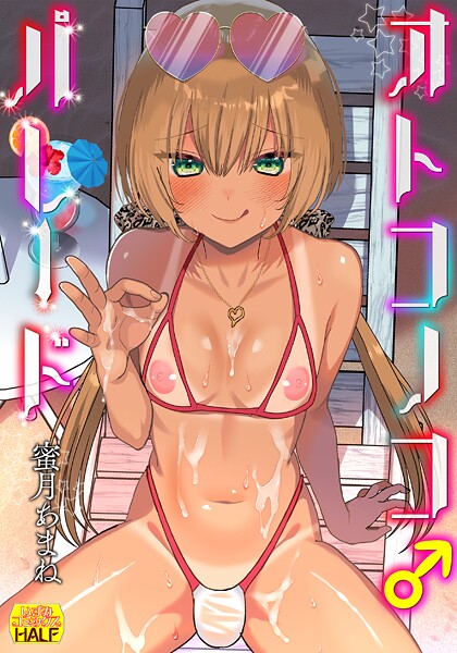 蜜月あまね❤ファンタジー-オトコノコ♂パレード/