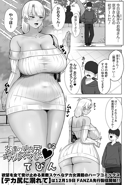 てびん❤単話-友達のデカ尻ギャルママと… ＃2/