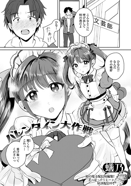 蟻乃❤単話-バレンタイン大作戦/