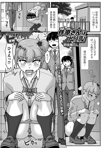 酢味噌の人❤辱め-件原さんは下り腹/