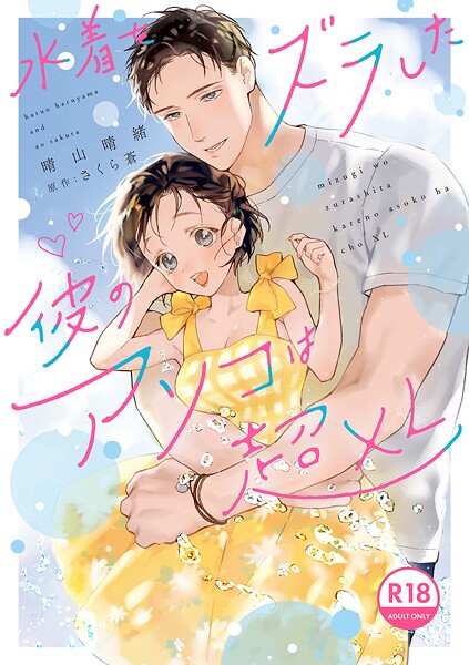 晴山晴緒❤単行本-【18禁版】水着をズラした彼のアソコは超XL【電子限定特典付き】【コミックス版】/