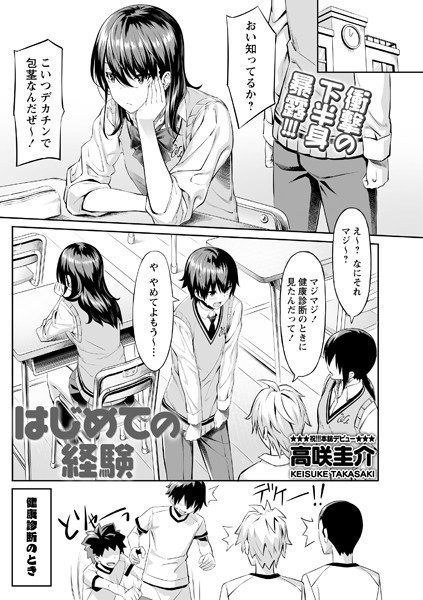 高咲圭介❤制服-はじめての経験/