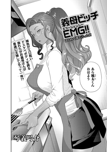 琴義弓介❤単話-義母ビッチEMG！！ はじめて母と言った日/