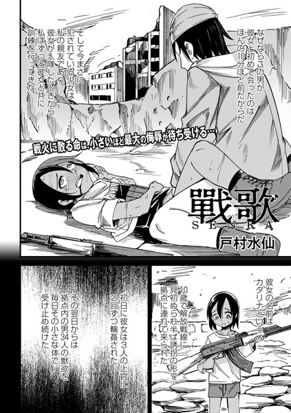 戸村水仙❤ファンタジー-戰 歌/