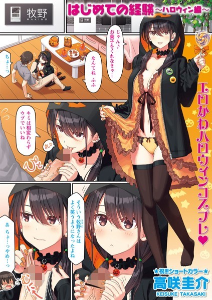 高咲圭介❤フルカラー-はじめての経験〜ハロウィン編〜/