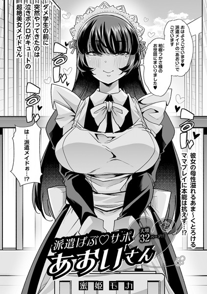 蜜姫モカ❤単話-派遣ばぶ◇サポあおいさん/