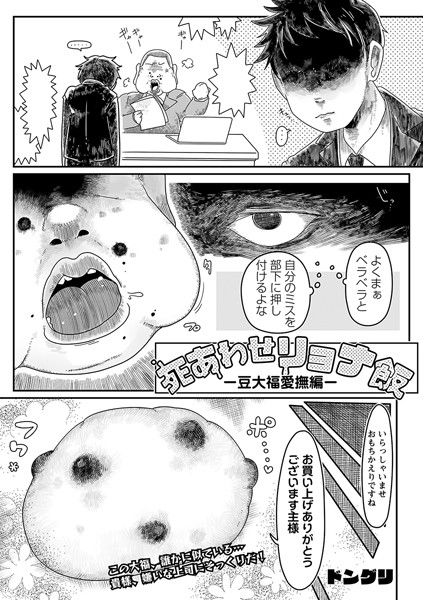 ドングリ❤ギャグ・コメディ-死あわせリョナ飯 ―豆大福愛撫編―/