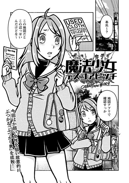 calvet❤ギャグ・コメディ-魔法少女デスゴアビッチ＃003/