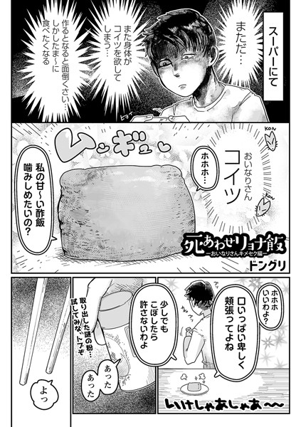 ドングリ❤ギャグ・コメディ-死あわせリョナ飯―おいなりさんキメセク編―/