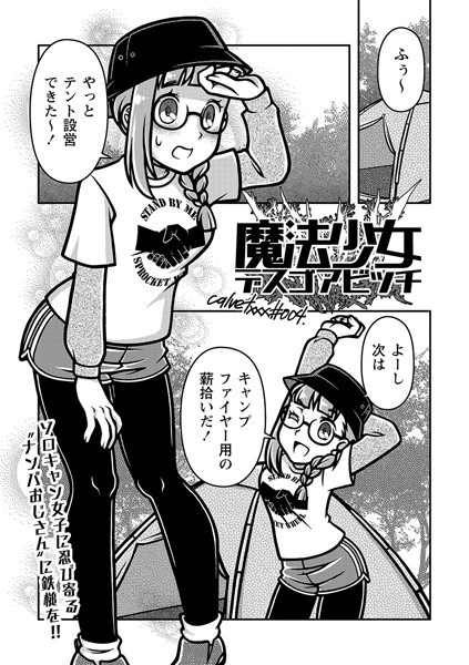 calvet❤ギャグ・コメディ-魔法少女デスゴアビッチ＃004/