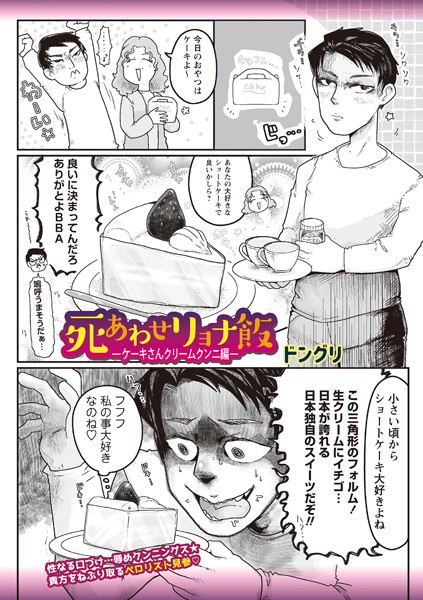 ドングリ❤ギャグ・コメディ-死あわせリョナ飯―ケーキさんクリームクンニ編―/