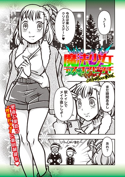 calvet❤ギャグ・コメディ-魔法少女デスゴアビッチ＃006/
