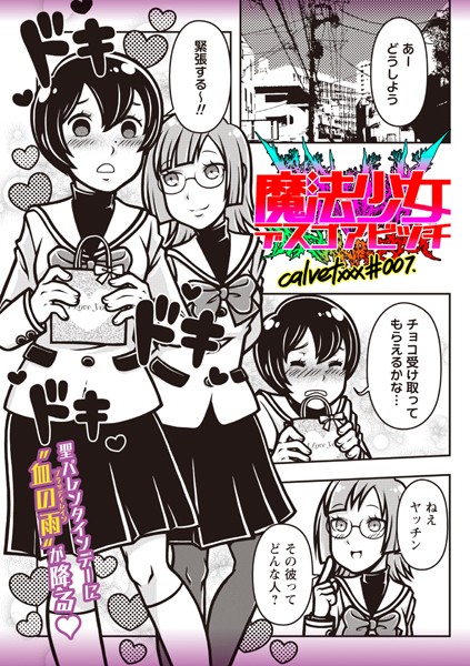 calvet❤ギャグ・コメディ-魔法少女デスゴアビッチ＃007/