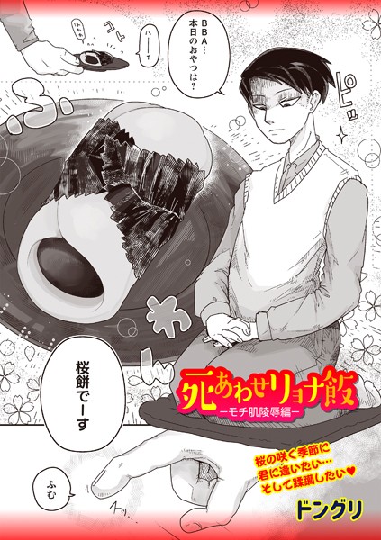 ドングリ❤ギャグ・コメディ-死あわせリョナ飯―モチ肌陵●編―/