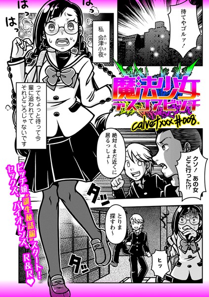 calvet❤ギャグ・コメディ-魔法少女デスゴアビッチ＃008/