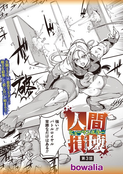bowalia❤ファンタジー-人間損壊 第3話/