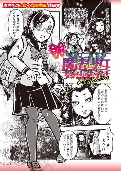 calvet❤ギャグ・コメディ-魔法少女デスゴアビッチ＃009/