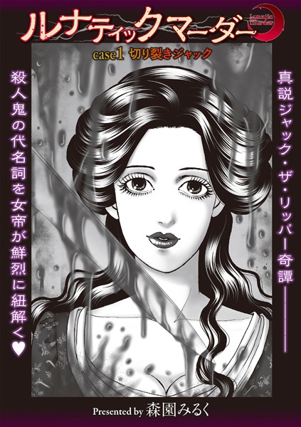 森園みるく❤ホラー-ルナティックマーダー case1 切り裂きジャック/
