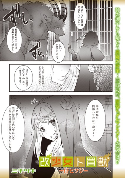 ミチヅキ❤ファンタジー-改少女ト買獣―仔ヒツジ―/