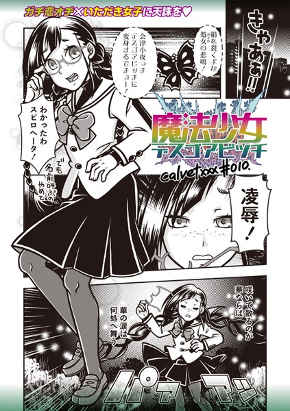 calvet❤ギャグ・コメディ-魔法少女デスゴアビッチ＃010/