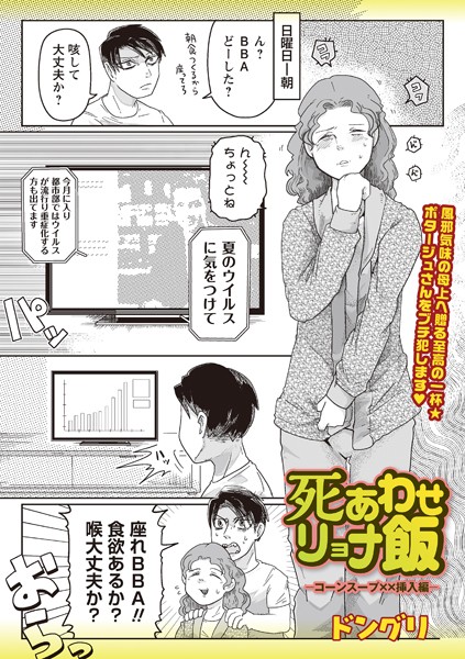 ドングリ❤ギャグ・コメディ-死あわせリョナ飯―コーンスープ××挿入編―/