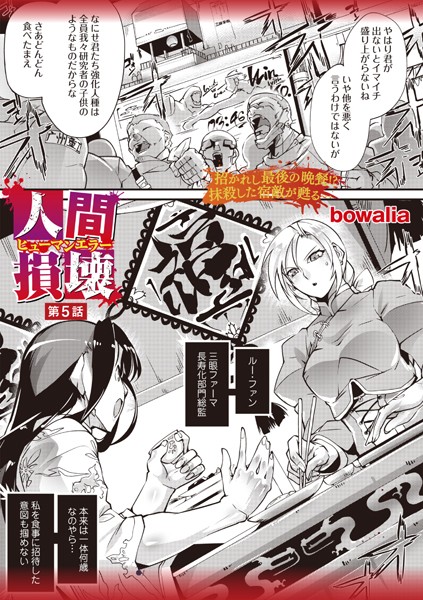 bowalia❤ファンタジー-人間損壊 第5話/
