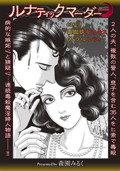 森園みるく❤ホラー-ルナティックマーダー case3 毒蜘蛛女のキス ヴェラ・レンツィ/