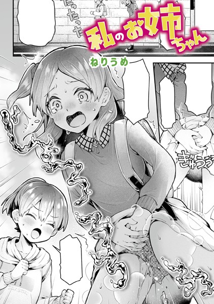 ねりうめ❤単話-私のお姉ちゃん/