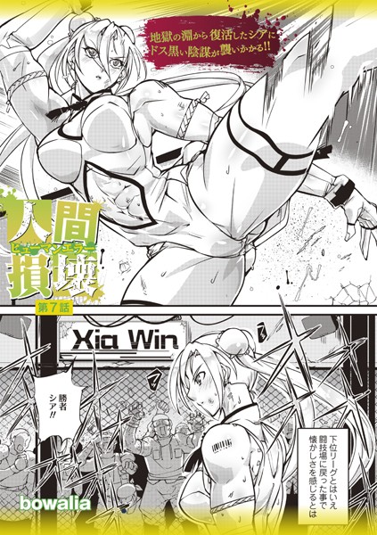 bowalia❤ファンタジー-人間損壊 第7話/